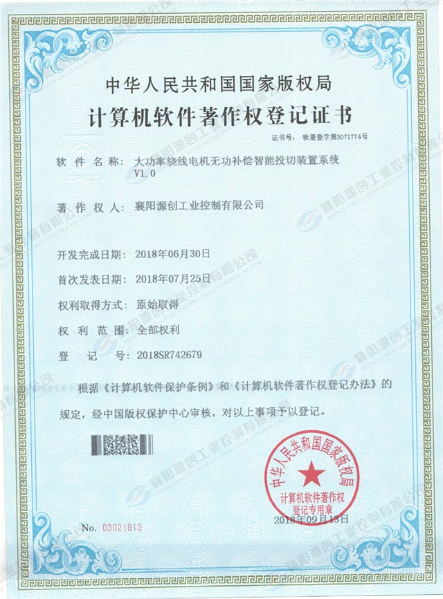 大功率繞線電機(jī)無(wú)功補(bǔ)償智能投切裝置系統(tǒng)登記證書