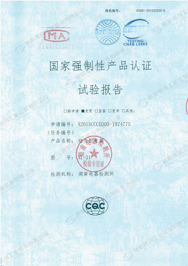 動(dòng)力配電箱國(guó)家強(qiáng)制性產(chǎn)品認(rèn)證試驗(yàn)報(bào)告